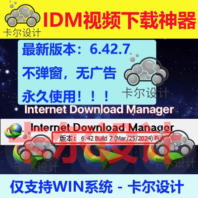 最新版6.42.7 IDM永久序列号激活码网页视频电脑下载软件永久使用