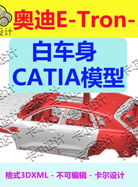 奥迪E-Tron 55 白车身数据模型 Catia汽车 3D数据 三维模型 3DXML