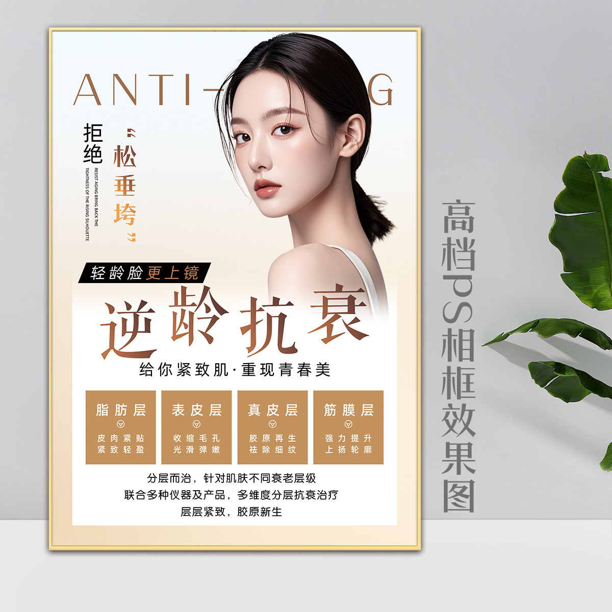 逆龄抗衰海报广告画美容院装饰画祛皱除皱墙贴挂画微整形图片kt板