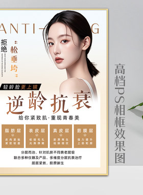 祛皱抗衰海报装饰画医美相框挂画
