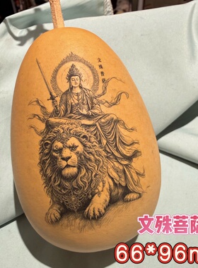 天然葫芦刺青雕刻艺术葫芦摆件国风葫芦手把件葫芦雅器文殊菩萨
