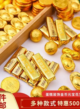 金币代可可脂巧克力蛋糕装饰元宝花生金条祝寿婚庆喜糖烘焙摆件