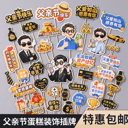 2026父亲节快乐蛋糕装饰暴富墨镜老爸父爱如山烘焙装扮插牌插件