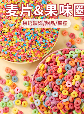 彩色水果麦片麦脆麦碎蛋糕装饰插件摆件甜品原料配料五彩果味麦圈