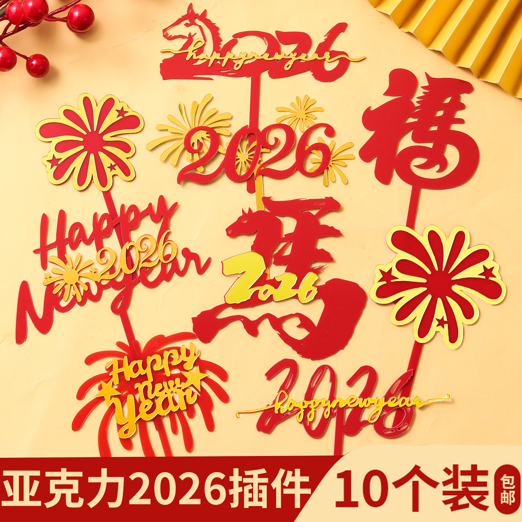 2026新年快乐蛋糕装饰HappyNewYear礼花亚克力插牌马年跨年插件,节庆用品/礼品,节日装扮用品,淘宝优惠券,粉丝福利购,淘宝优惠卷