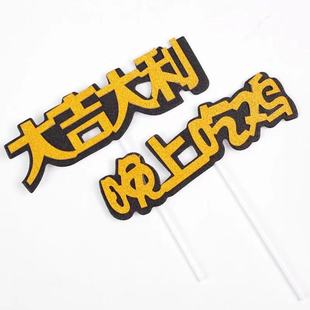大吉大利今晚吃鸡生日蛋糕装饰插件插牌男神儿童生日快乐蛋糕插旗