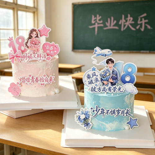 2026毕业季蛋糕装饰18岁男孩女孩成人礼乘风破浪插牌祝福语插件