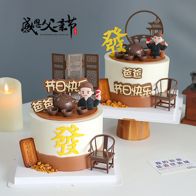 2026父亲节蛋糕装饰茶壶太师椅摆件中式屏风爸爸节日快乐插牌插件