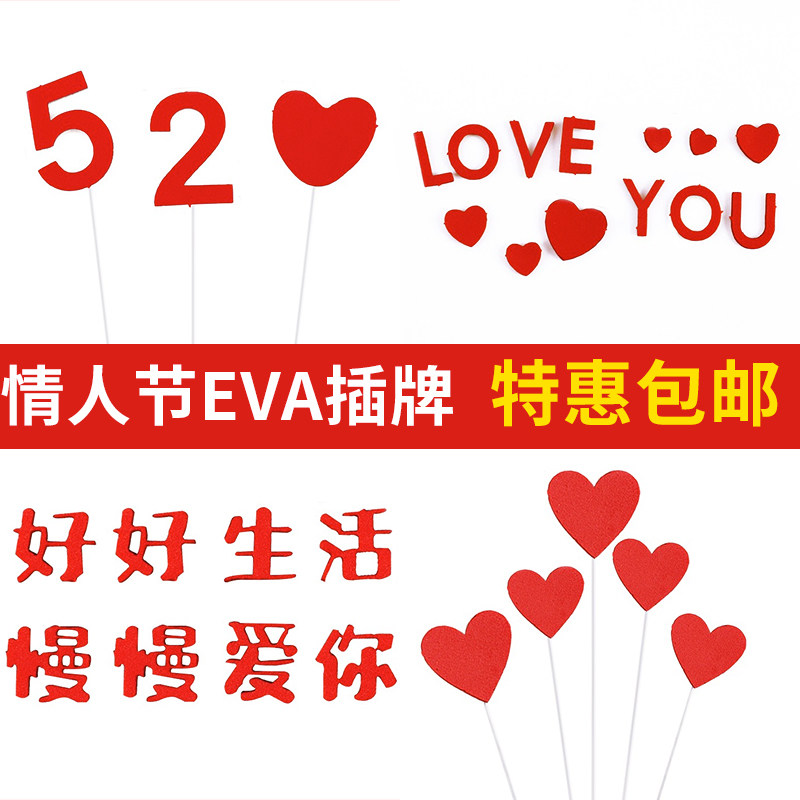 520情人节eva蛋糕装饰插牌红色爱心好好生活慢慢爱你装扮插件