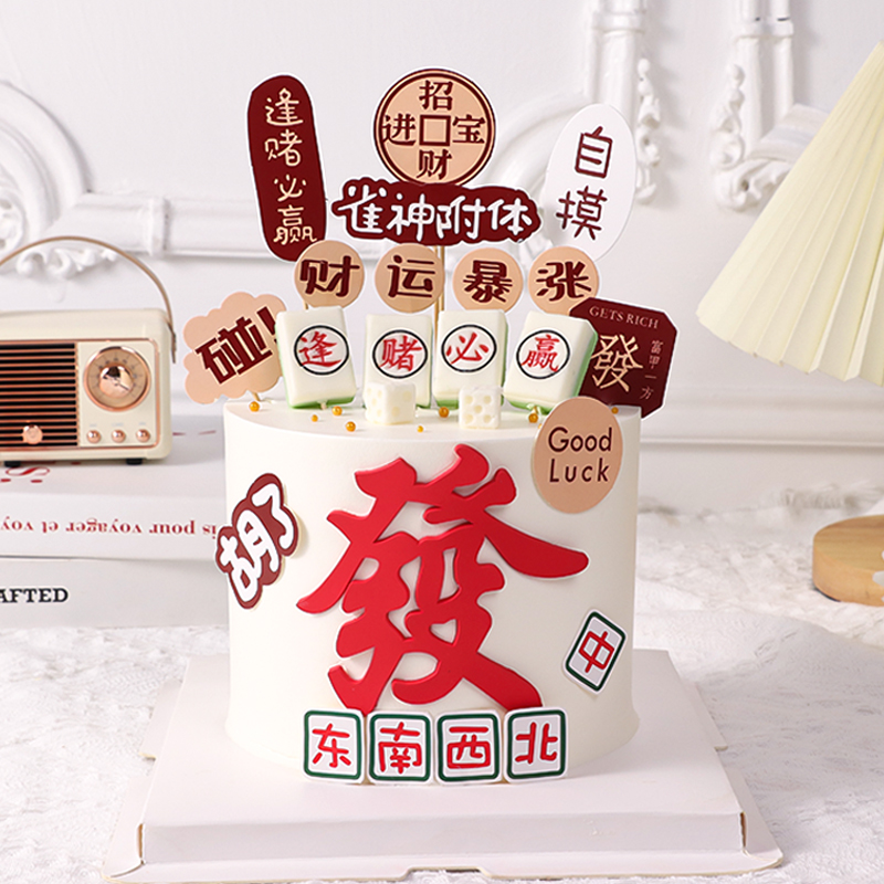网红烘焙蛋糕装饰雀神附体财运暴涨插件逢赌必赢巧克力麻将摆件