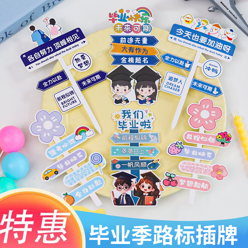 2025毕业季蛋糕装饰路牌插件乘风破浪未来可期我们毕业啦网红插件
