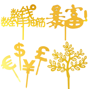 金色暴富发财树蛋糕装饰插牌数钱数到手抽筋亚克力生日插件摇钱树