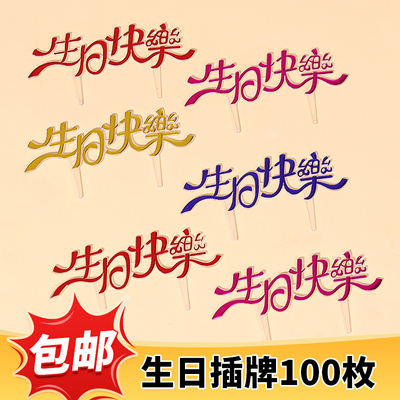 蛋糕装饰亚克力生日快乐插牌字牌烘焙英文happybirthday插件插排