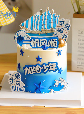 毕业季帆船蛋糕装饰加油少年插件