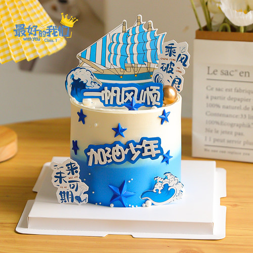 毕业季帆船蛋糕装饰加油少年插件