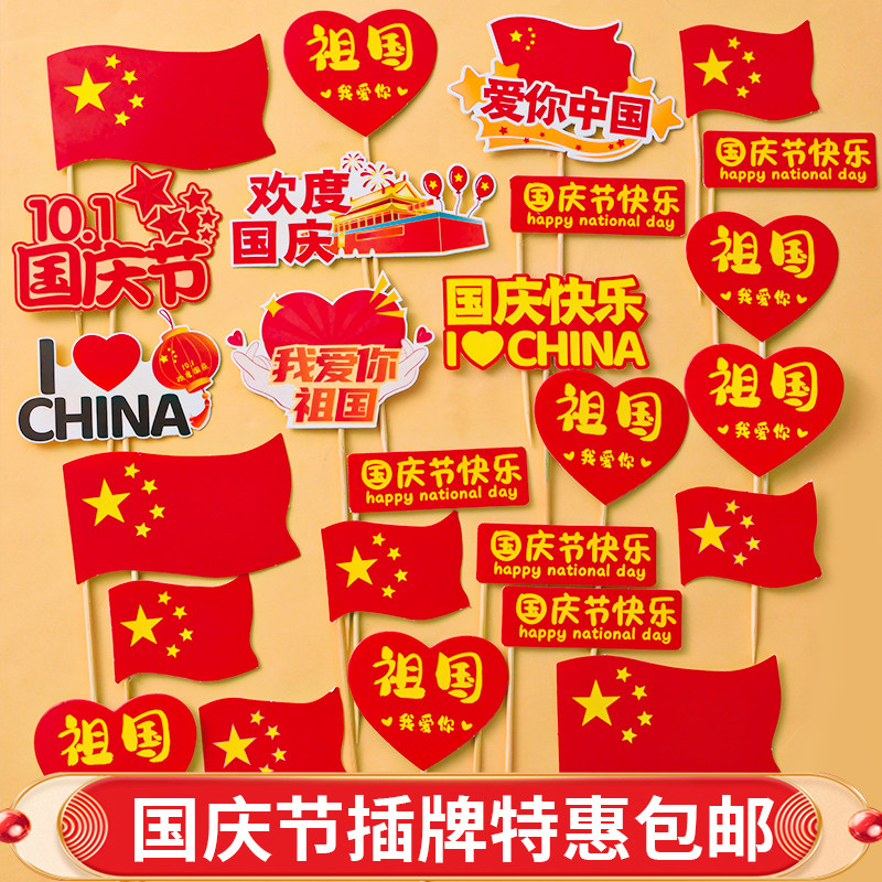 2026国庆节蛋糕装饰小红旗插件国庆快乐祖国生日烘焙甜品插签插牌