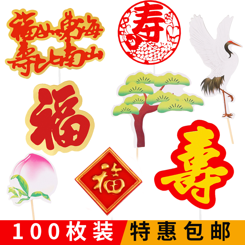 祝寿蛋糕装饰插牌过寿老人生日寿公寿婆寿宴摆件仙鹤福寿字插件
