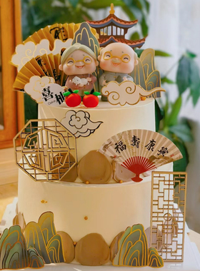 古风祝寿蛋糕装饰祥云凉亭拱桥爷爷奶奶生日中式福寿康宁扇子插件