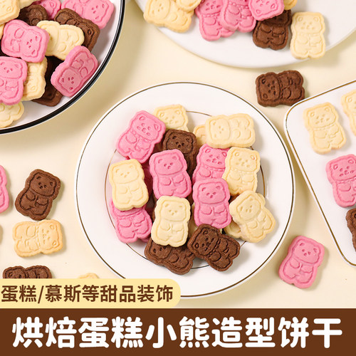爱心小熊饼干冰淇淋蛋糕甜品装饰