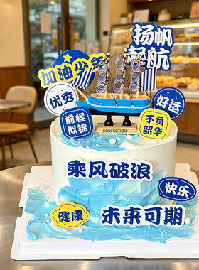 2026毕业季蛋糕装饰加油少年生日插件乘风破浪未来可期帆船摆件