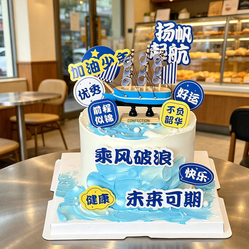 2026毕业季蛋糕装饰加油少年生日插件乘风破浪未来可期帆船摆件