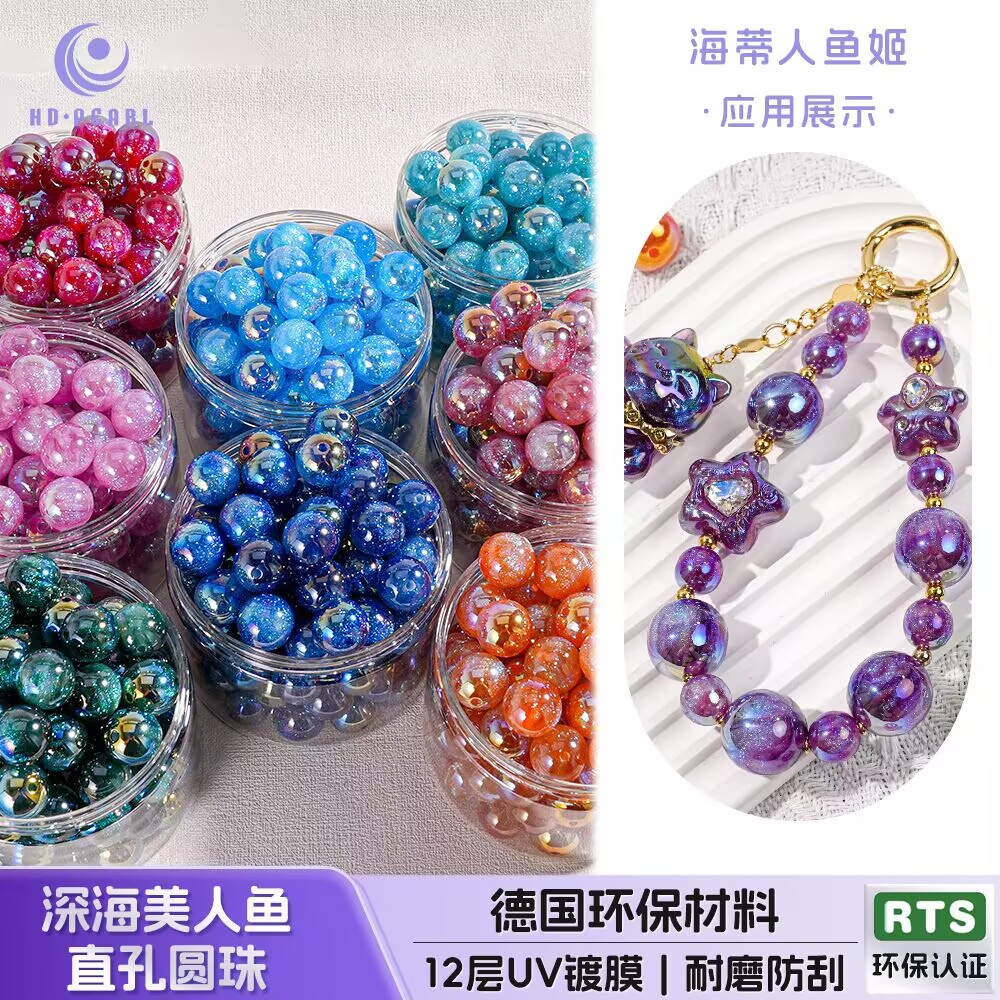 海蒂深海美人鱼系列通孔圆珠彩色