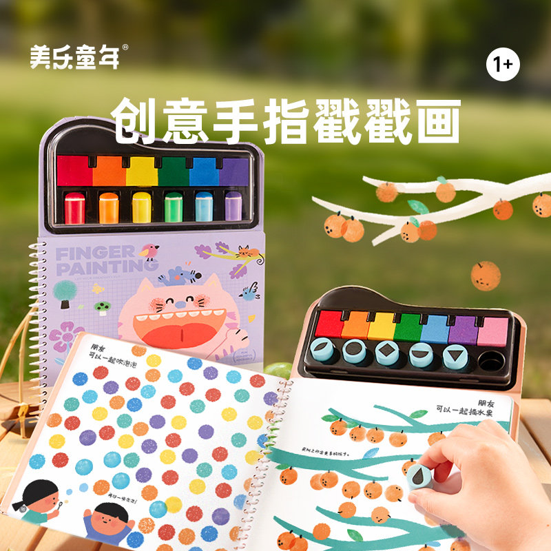 美乐童年印章戳戳画手指画颜料儿童无毒指印画宝宝手指点画拇指画