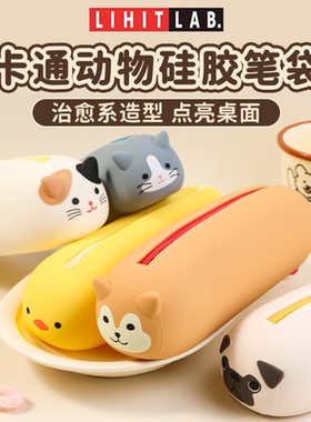 日本喜利Lihit LAB.硅胶笔袋可爱文具盒多功能收纳袋大容量高颜值