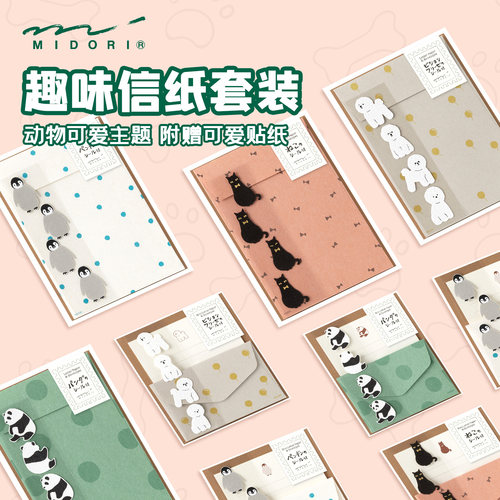 日本MIDORI趣味信纸套装附送贴纸