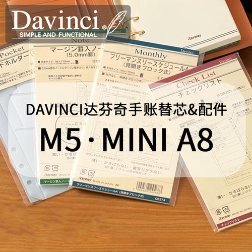 日本Davinci达芬奇替芯纸配件A8