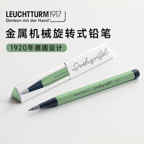 灯塔LEUCHTTURM1917金属自动铅笔