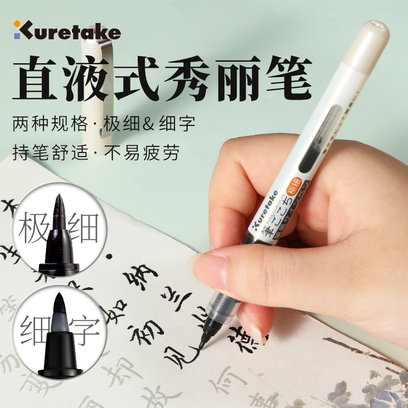 日本Kuretake吴竹直液式秀丽笔签字笔美文字中性书法笔练字极