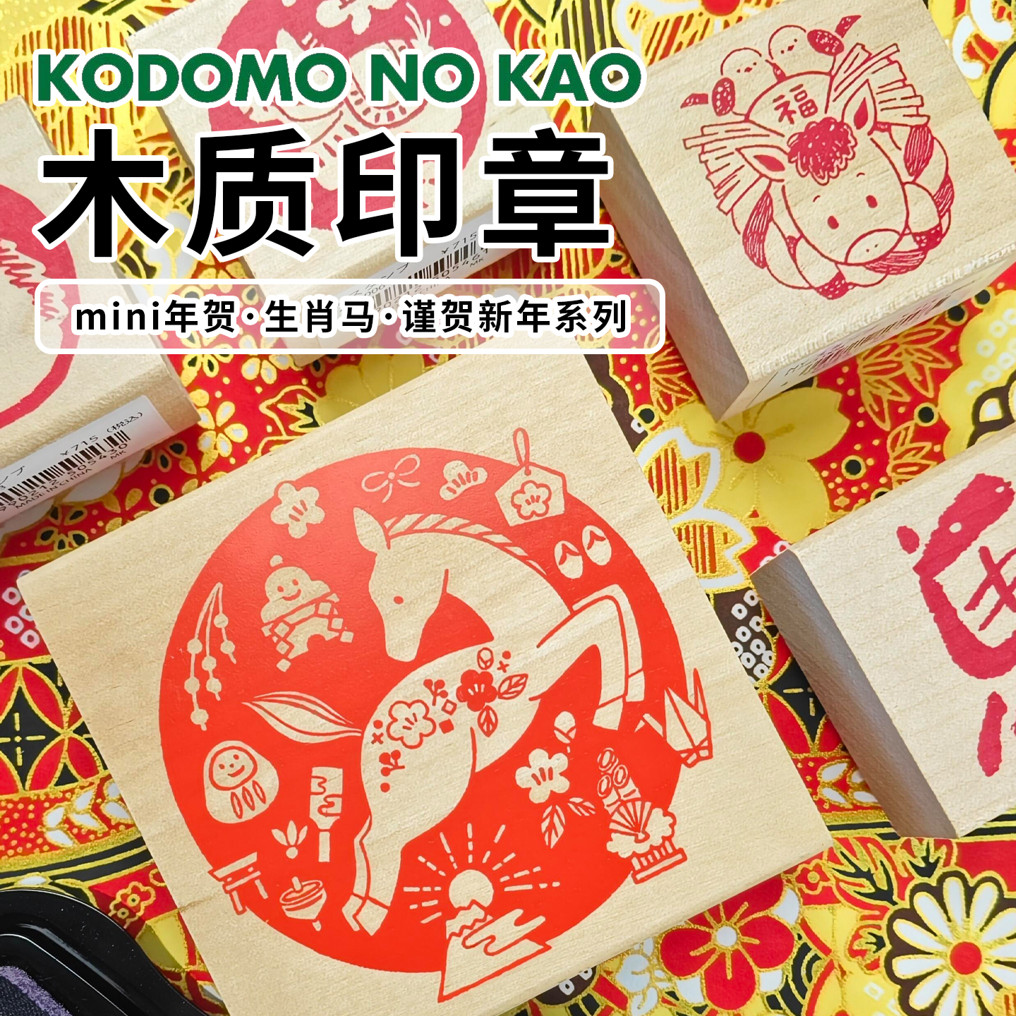 日本KODOMO童颜木头印章马年限定