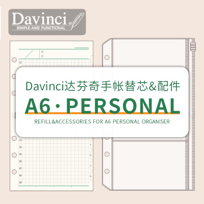 日本Davinci达芬奇手账本活页替芯Personal A6日程巴川纸内页配件