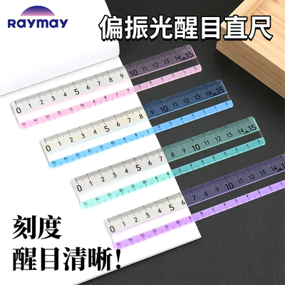 Raymay藤井直尺偏振光醒目尺15cm