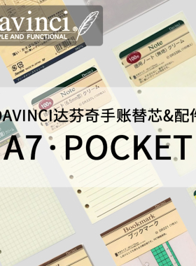 日本Davinci达芬奇手帐活页内芯替芯Pocket A7口袋本内页巴川纸M6