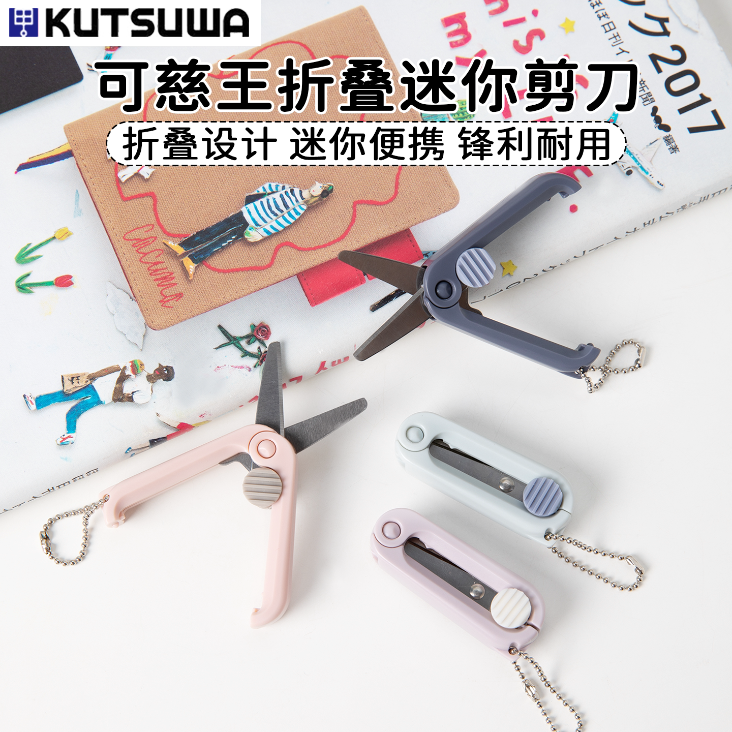 KUTSUWA可慈王 便携式迷你安全剪刀DIY手工安全型剪刀学生剪刀图片