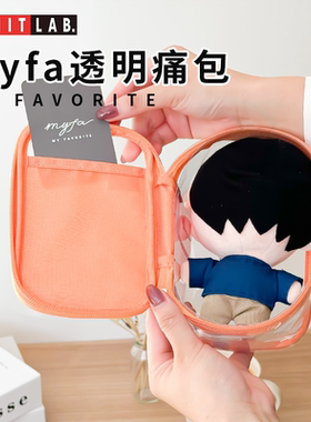 日本LIHIT LAB.喜利myfa透明娃包棉花娃娃痛包10cm展示遛娃收纳包