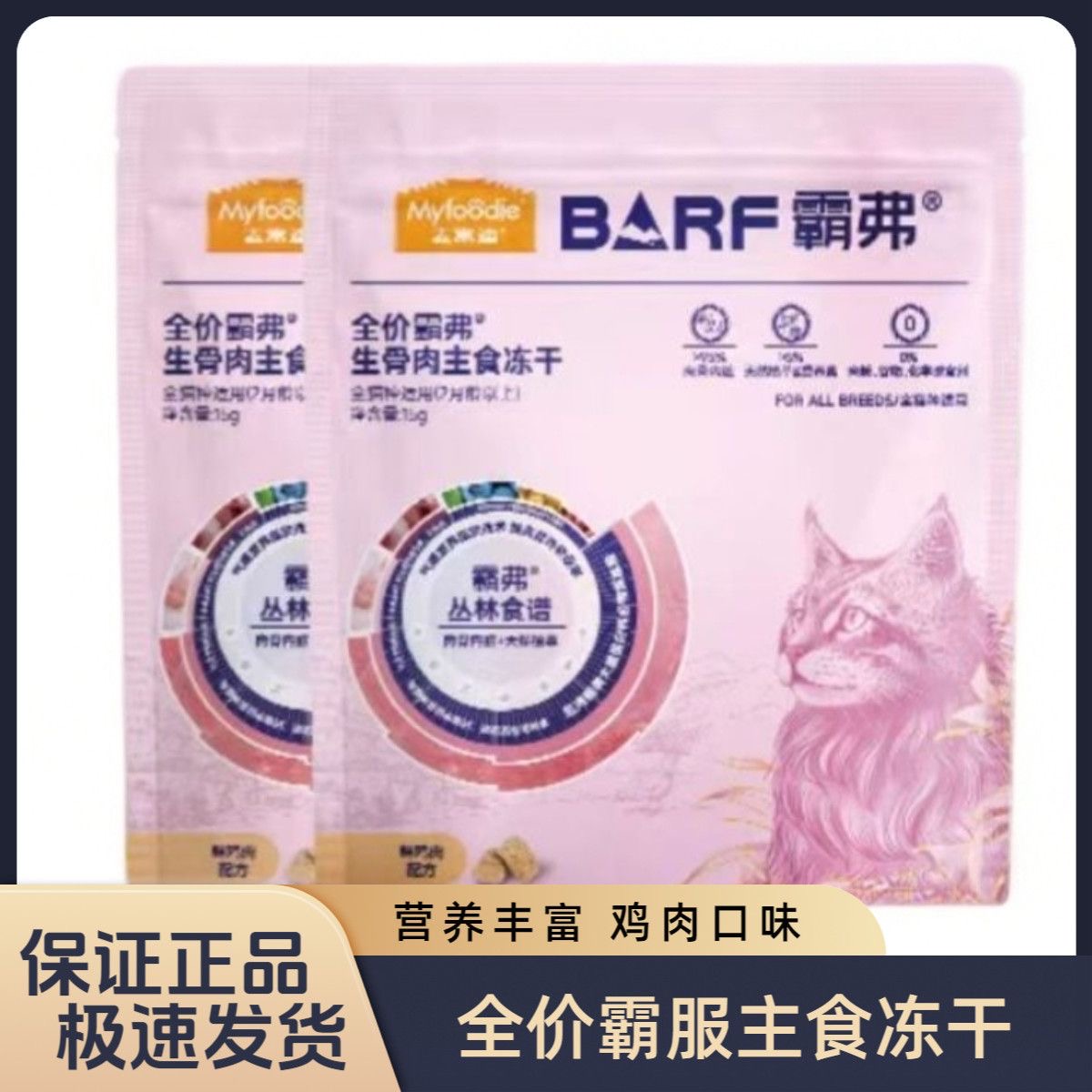 麦富迪barf霸弗生骨肉主食冻干成幼猫试吃包15g