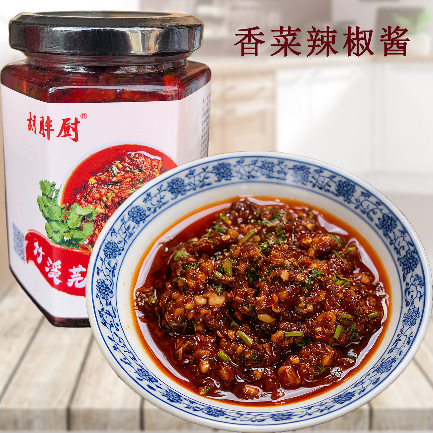 芫荽辣椒酱十堰竹溪农家手工香菜辣子酱拌饭拌面调料香辣拌菜调料