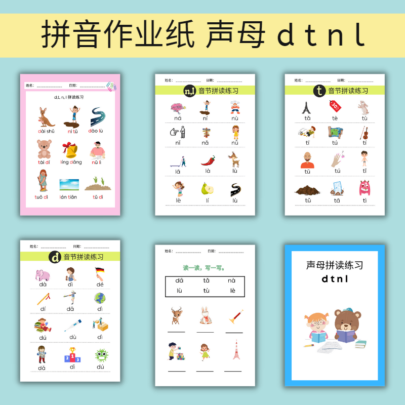 对外汉语备课资源拼音作业纸声母dtnl电子文档 PDF