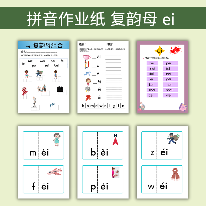 对外汉语 备课资源 拼音作业纸 复韵母ei 电子文档 pdf