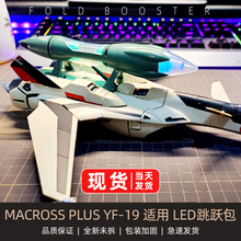 ARCADIA 1/60 YF-19 YF-21适用 LED 发光跳跃包 配件 现货