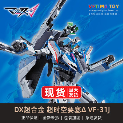 万代 DX超合金 超时空要塞 VF-31J 齐格弗里德 疾风机