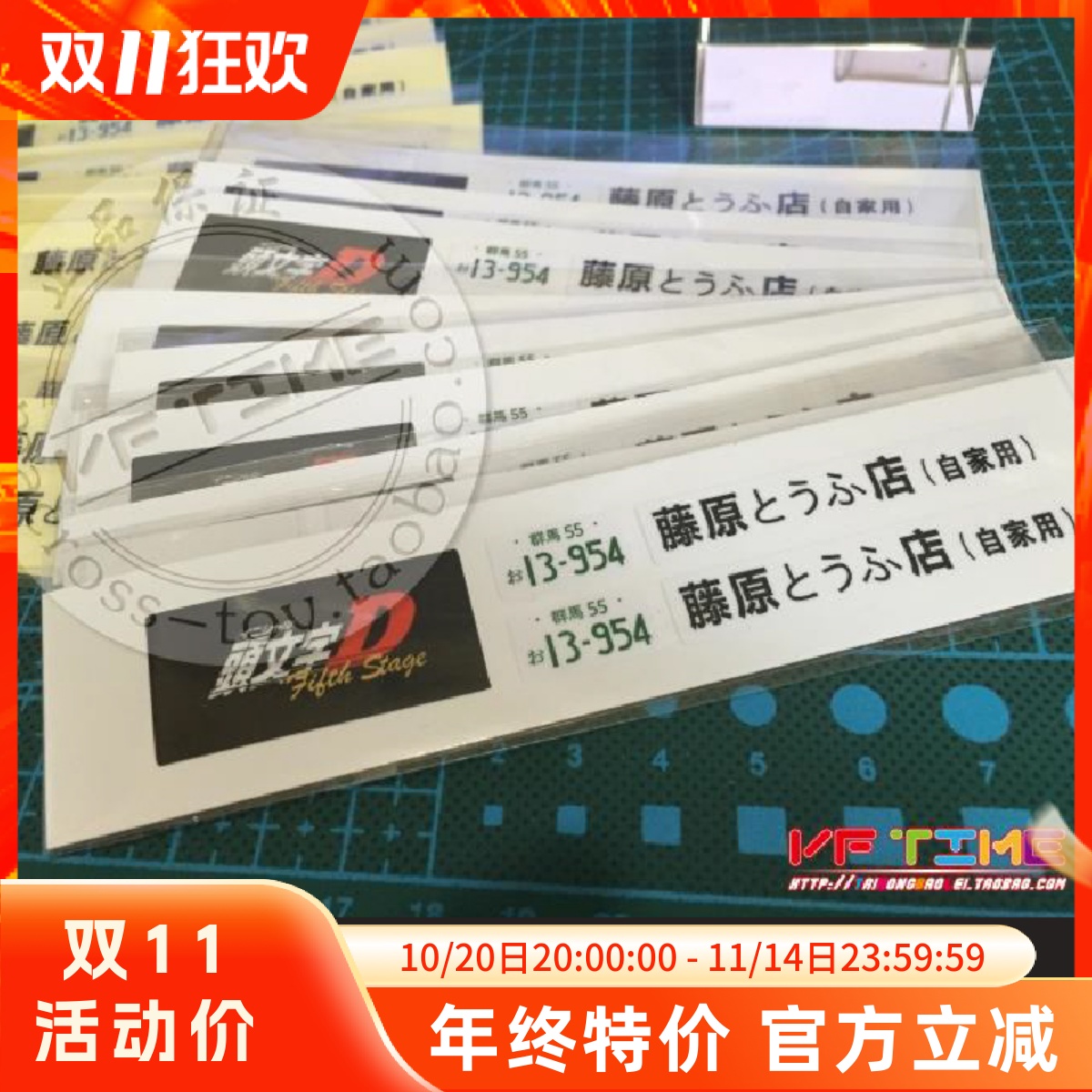 奥拓 1:18 丰田 AE86 藤原豆腐店 头文字D 专用1/18车牌 模型配件