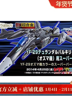 DX超合金 超时空要塞 YF-29 30周年 奥兹玛 SP 配件包