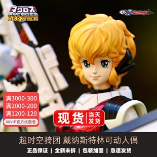 KC KitzConcept太空堡垒超时空骑团超时空要塞戴纳斯特林可动人偶