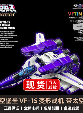 KC KitzConcept太空堡垒超时空要塞VF-1S火焰之神紫色限量版2.5版