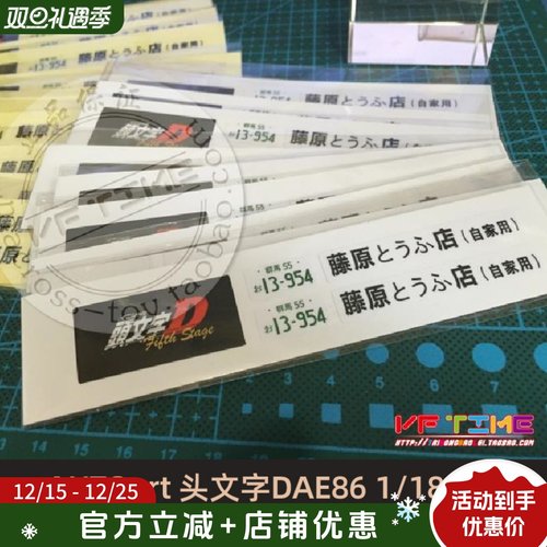 丰田AE86头文字D用1/18车模车牌