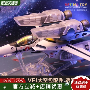 甲替换件 透明装 通用 太空包 SSP 太空堡垒 YAMATO